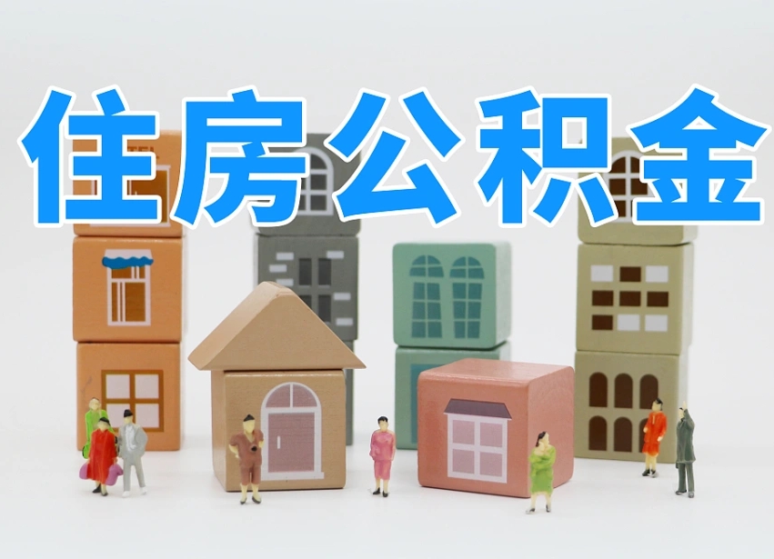 公积金首付怎么申请-随州公积金代办平台