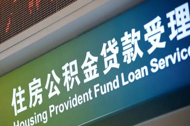公积金计息-随州公积金代办平台